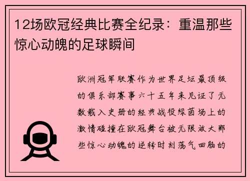 12场欧冠经典比赛全纪录：重温那些惊心动魄的足球瞬间