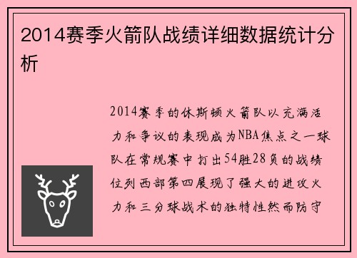 2014赛季火箭队战绩详细数据统计分析