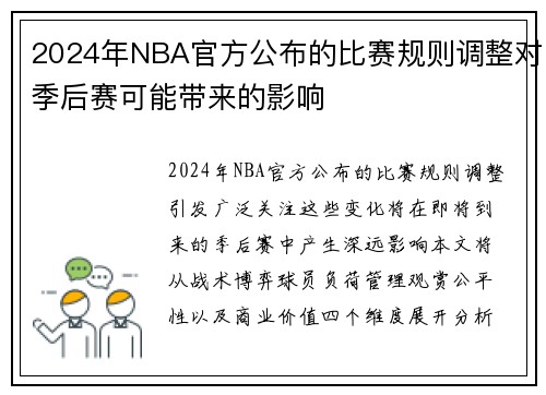 2024年NBA官方公布的比赛规则调整对季后赛可能带来的影响