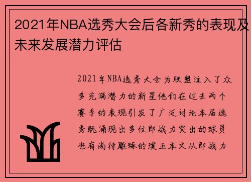 2021年NBA选秀大会后各新秀的表现及未来发展潜力评估