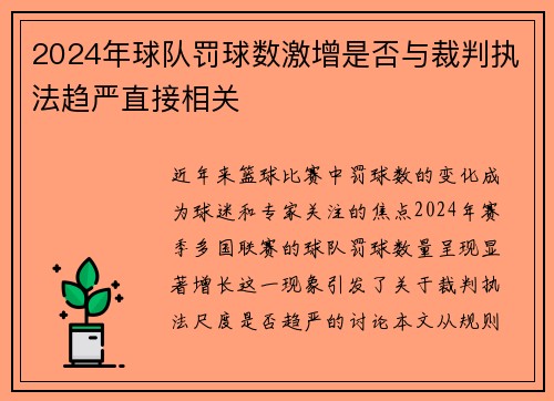 2024年球队罚球数激增是否与裁判执法趋严直接相关