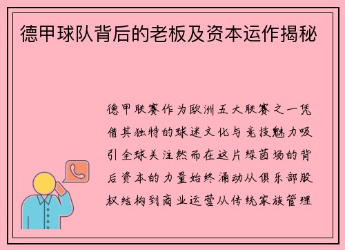 德甲球队背后的老板及资本运作揭秘