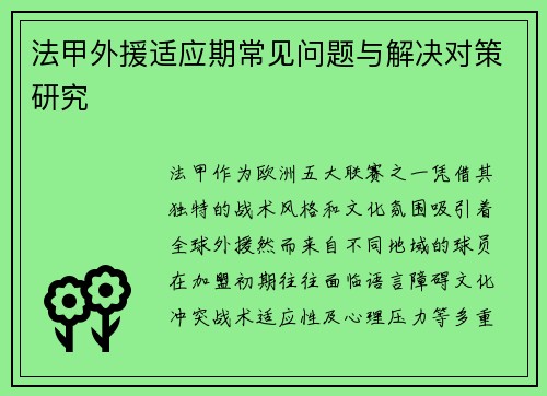法甲外援适应期常见问题与解决对策研究