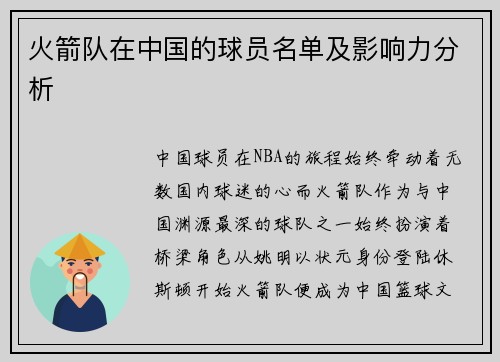 火箭队在中国的球员名单及影响力分析