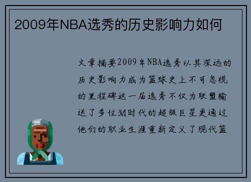 2009年NBA选秀的历史影响力如何