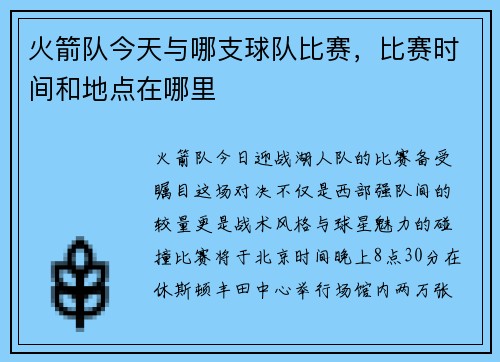火箭队今天与哪支球队比赛，比赛时间和地点在哪里