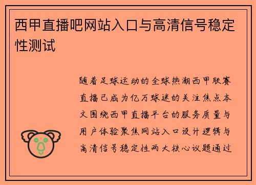 西甲直播吧网站入口与高清信号稳定性测试