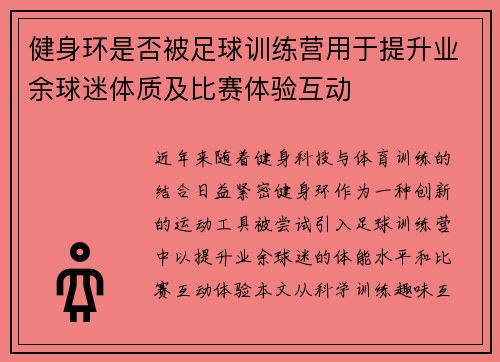 健身环是否被足球训练营用于提升业余球迷体质及比赛体验互动