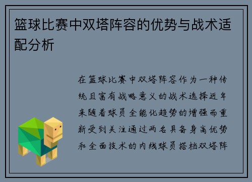 篮球比赛中双塔阵容的优势与战术适配分析