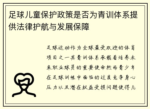 足球儿童保护政策是否为青训体系提供法律护航与发展保障