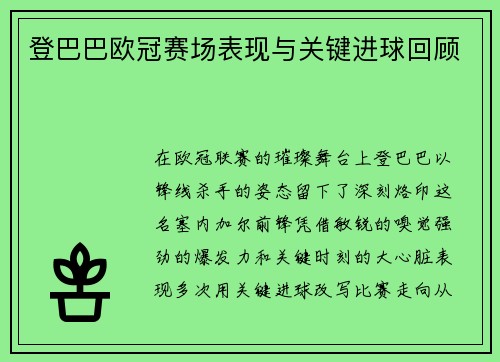 登巴巴欧冠赛场表现与关键进球回顾