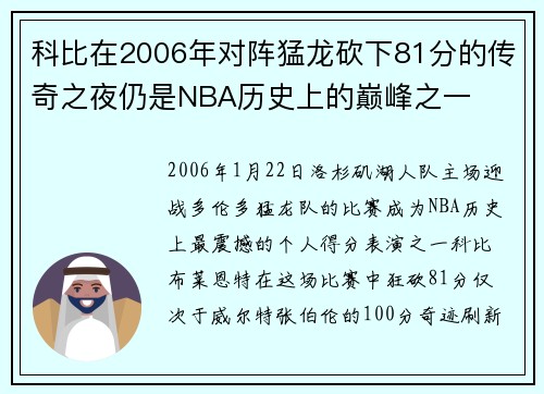 科比在2006年对阵猛龙砍下81分的传奇之夜仍是NBA历史上的巅峰之一