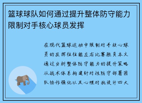 篮球球队如何通过提升整体防守能力限制对手核心球员发挥
