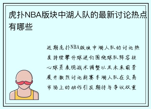 虎扑NBA版块中湖人队的最新讨论热点有哪些