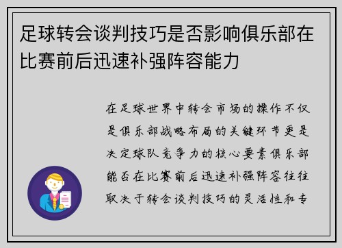 足球转会谈判技巧是否影响俱乐部在比赛前后迅速补强阵容能力