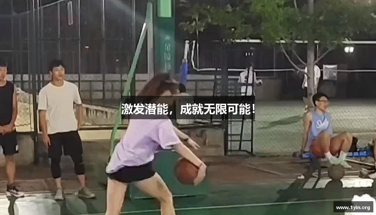 激发潜能，成就无限可能！