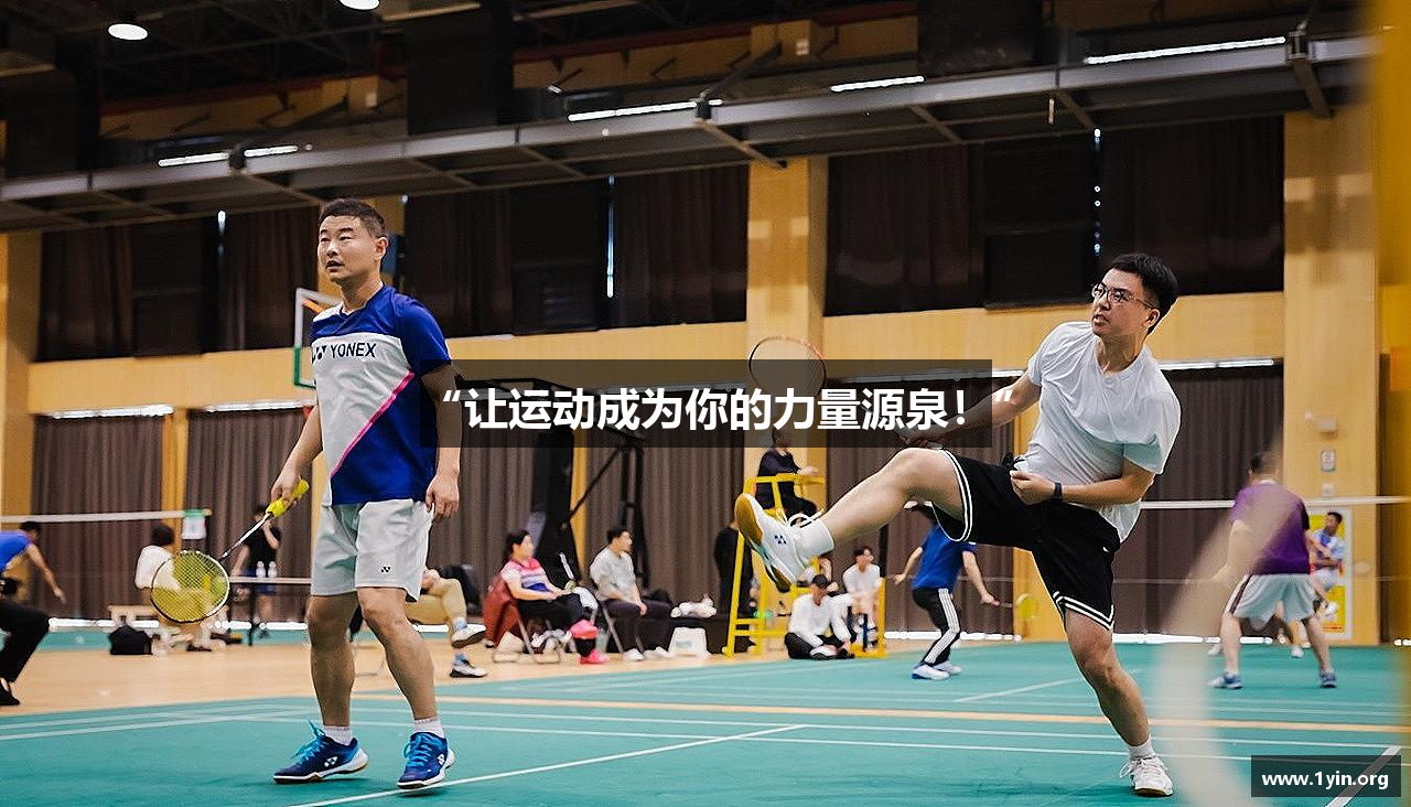 “让运动成为你的力量源泉！”